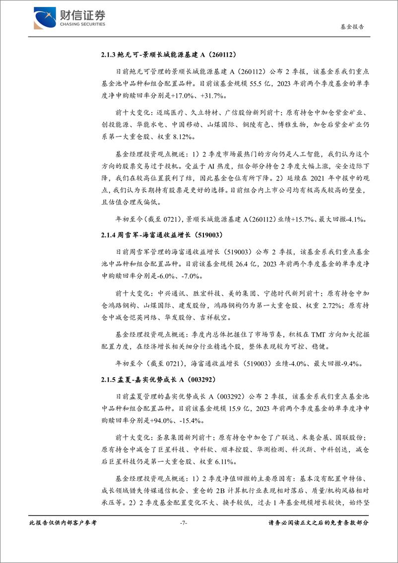 《基金深度报告：公募2023Q2重仓情况及重点基金池内主动权益品种跟踪-20230724-财信证券-27页》 - 第8页预览图