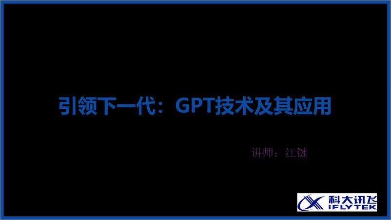 《科大讯飞-GPT科普课程课件》 - 第1页预览图