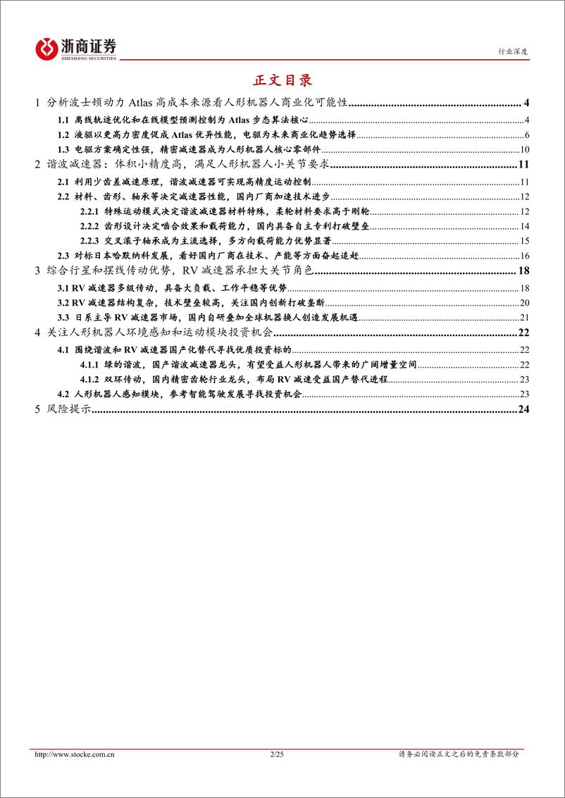 《机械设备行业深度报告：对比Atlas看人形机器人商业化可能性，关注精密减速器赛道-20221027-浙商证券-25页》 - 第3页预览图