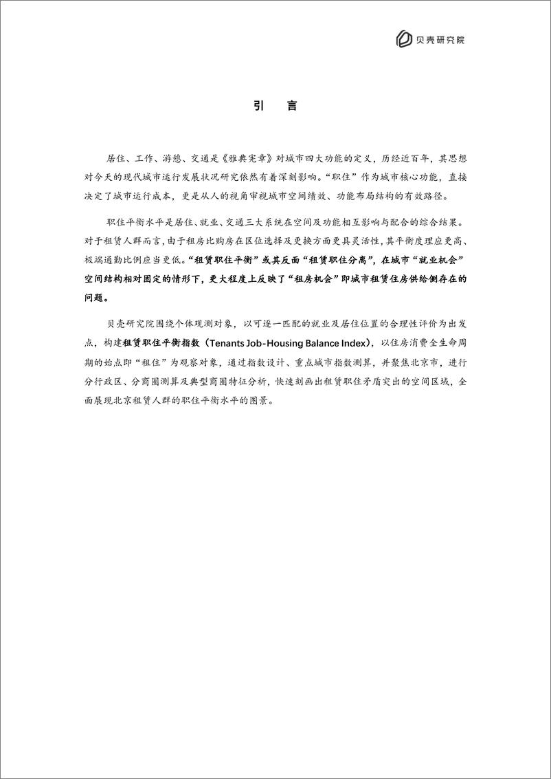 《贝壳研究院-2022北京住房租赁职住平衡评价报告-16页》 - 第3页预览图