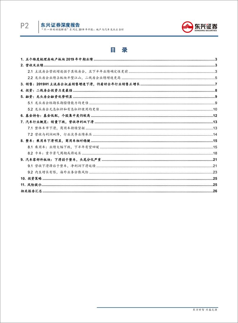 《地产与汽车行业“不一样的财报解读”系列之2019年中报：龙头正当时-20190906-东兴证券-28页》 - 第3页预览图