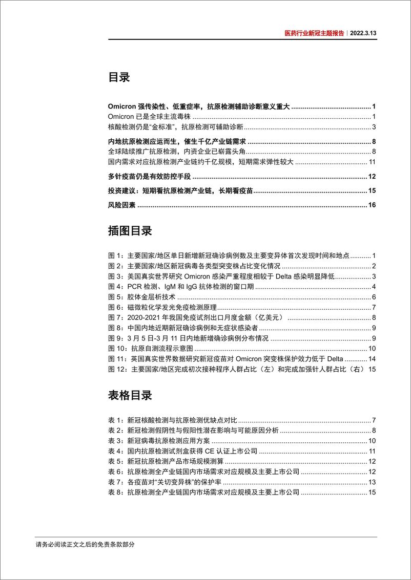 《医药行业新冠主题报告：内地抗原检测催生千亿产业链，短期看检测，长期看疫苗-20220313-中信证券-28页》 - 第4页预览图