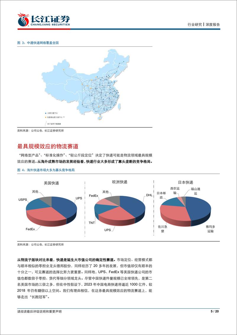 《航空货运与物流行业长江交运快递生命周期系列（二）：竞争、博弈与再进化-20190629-长江证券-20页》 - 第6页预览图