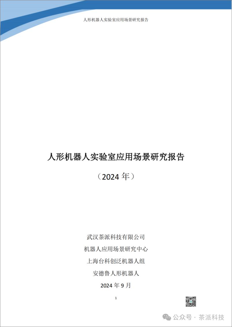 《茶派科技_2024年人形机器人实验室应用场景研究报告》 - 第1页预览图