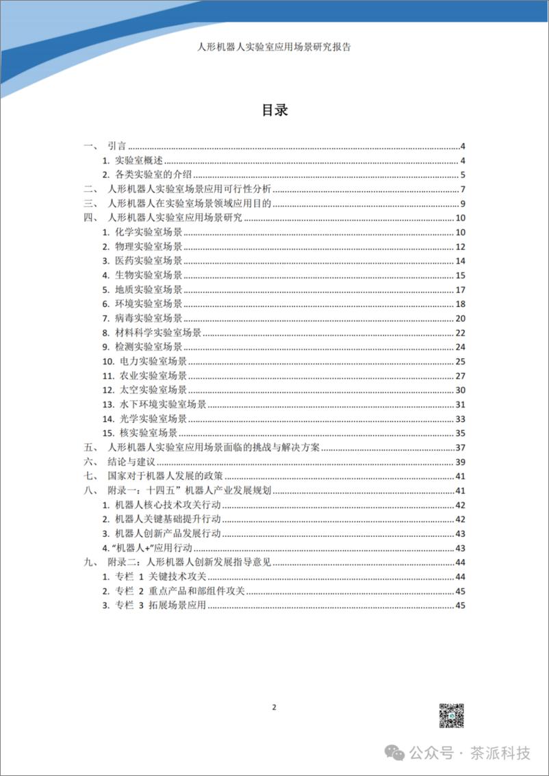 《茶派科技_2024年人形机器人实验室应用场景研究报告》 - 第2页预览图