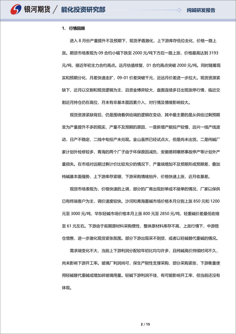 《纯碱八月月报：短期现货紧张延续，库存拐点尚未到来-20230904-银河期货-15页》 - 第3页预览图