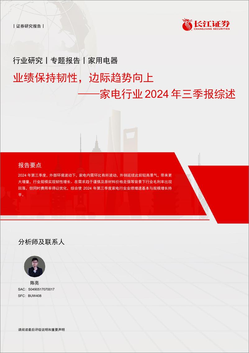 《家电行业2024年三季报综述：业绩保持韧性，边际趋势向上-241110-长江证券-47页》 - 第1页预览图