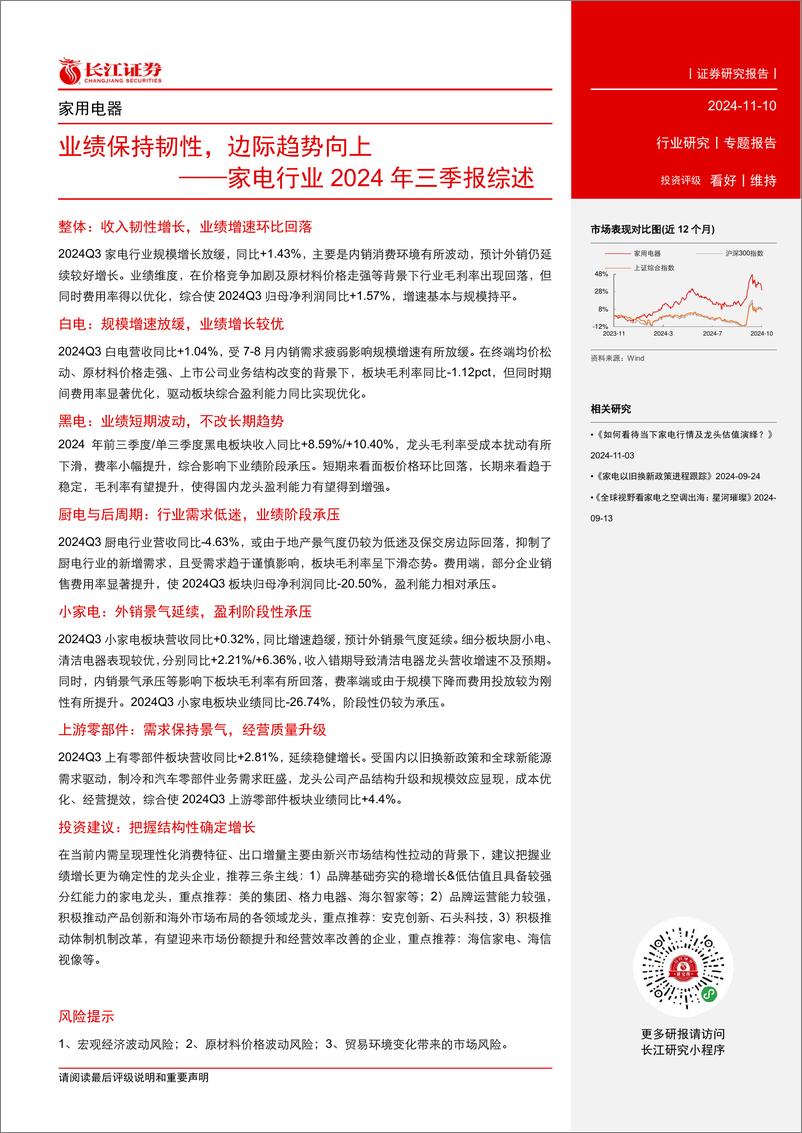 《家电行业2024年三季报综述：业绩保持韧性，边际趋势向上-241110-长江证券-47页》 - 第2页预览图