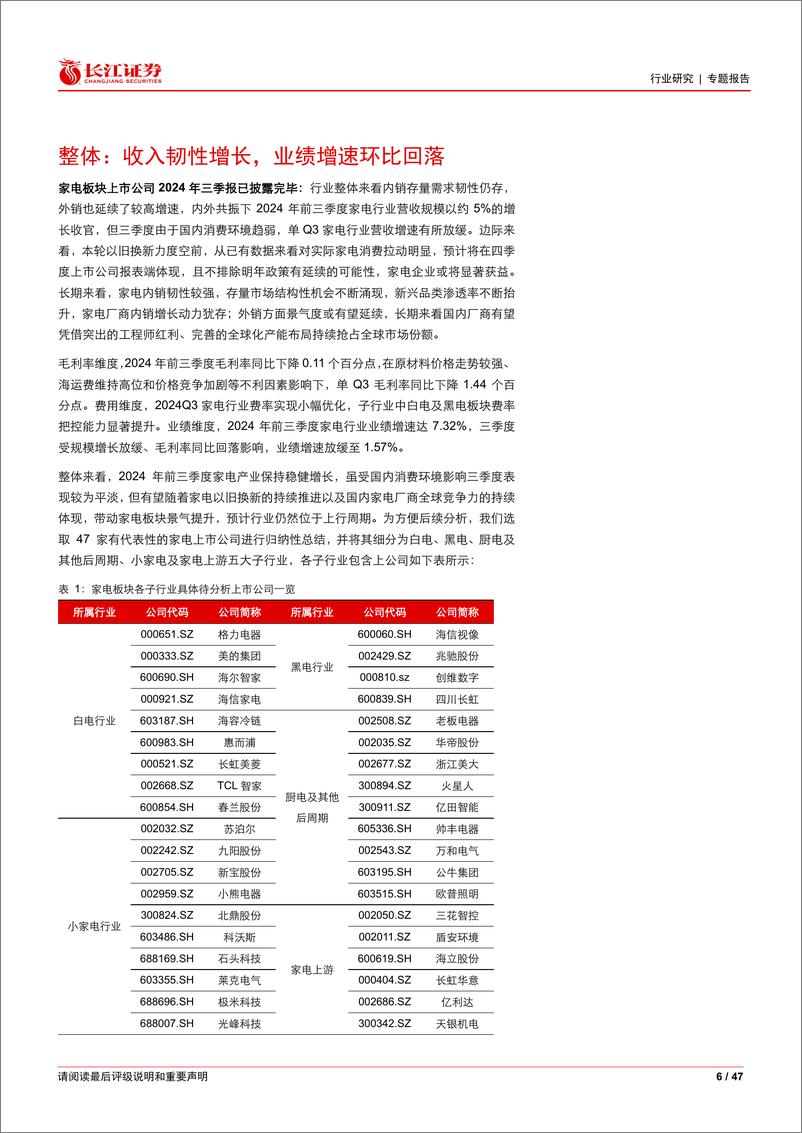 《家电行业2024年三季报综述：业绩保持韧性，边际趋势向上-241110-长江证券-47页》 - 第6页预览图