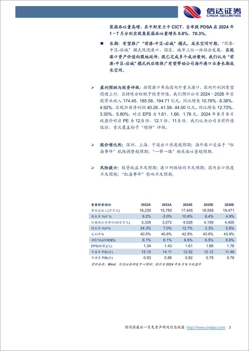 《招商港口(001872)公司深度报告：央企港口投资运营平台，海内外布局协同并进-240910-信达证券-29页》 - 第3页预览图