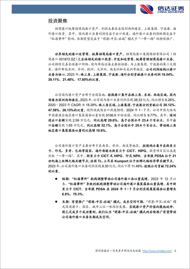 《招商港口(001872)公司深度报告：央企港口投资运营平台，海内外布局协同并进-240910-信达证券-29页》 - 第6页预览图