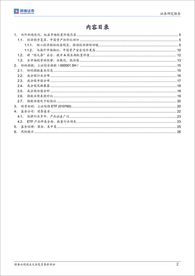 《中字头领航，低费率启航：把握上证综指ETF投资机遇-240619-招商证券-28页》 - 第2页预览图