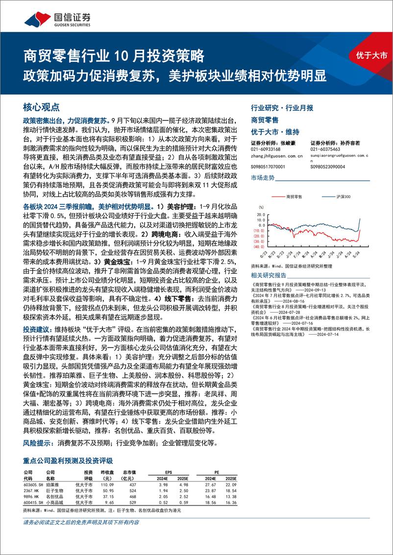 《商贸零售行业10月投资策略：政策加码力促消费复苏，美护板块业绩相对优势明显-241008-国信证券-13页》 - 第1页预览图