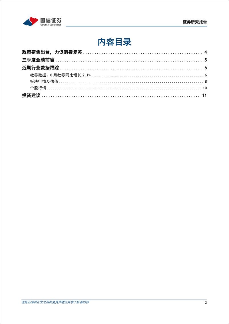 《商贸零售行业10月投资策略：政策加码力促消费复苏，美护板块业绩相对优势明显-241008-国信证券-13页》 - 第2页预览图