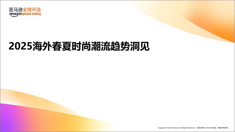 《亚马逊全球开店_2025海外春夏时尚潮流趋势洞见及选品推荐报告》 - 第1页预览图