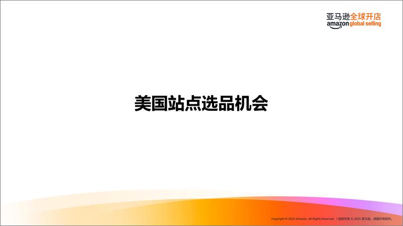 《亚马逊全球开店_2025海外春夏时尚潮流趋势洞见及选品推荐报告》 - 第8页预览图