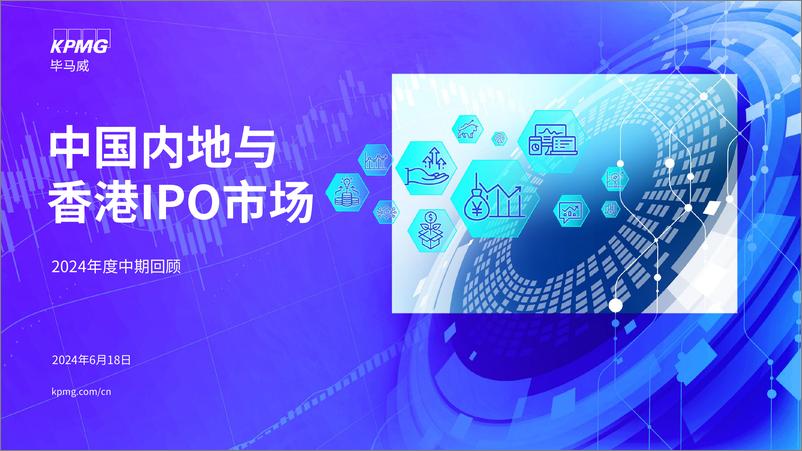 《中国内地和香港IPO市场：2024年中期回顾》 - 第1页预览图