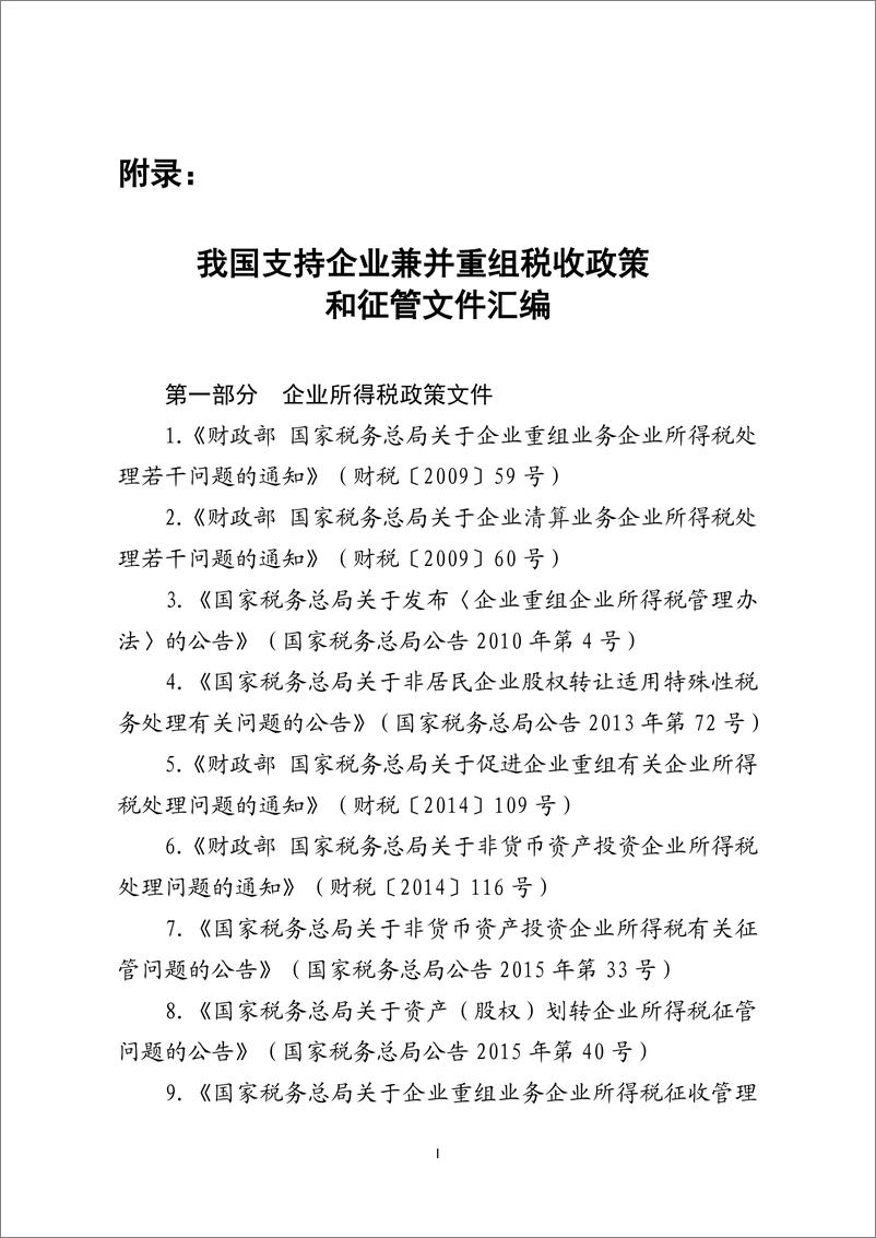 《国家税务总局_2024我国支持企业兼并重组税收政策和征管文件汇编》 - 第1页预览图