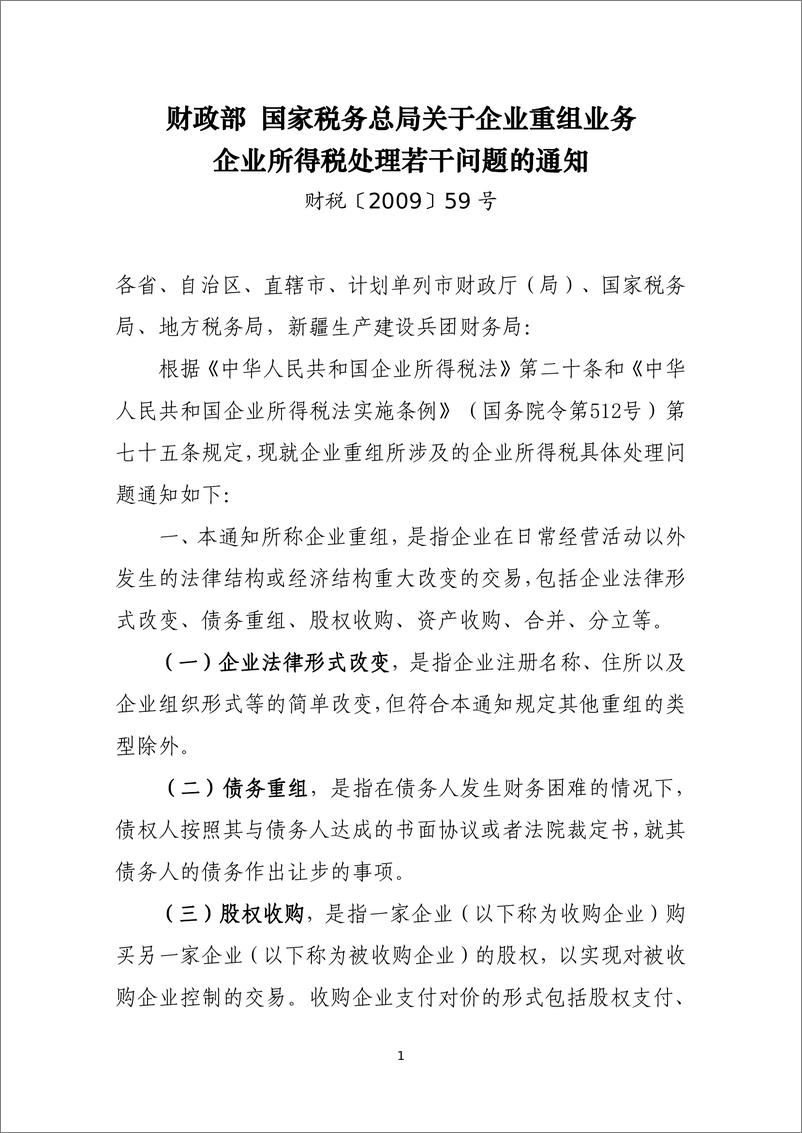 《国家税务总局_2024我国支持企业兼并重组税收政策和征管文件汇编》 - 第4页预览图