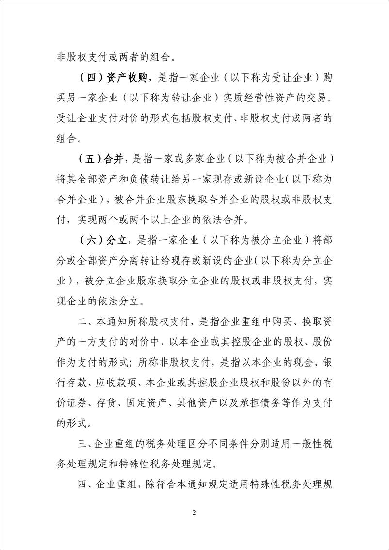 《国家税务总局_2024我国支持企业兼并重组税收政策和征管文件汇编》 - 第5页预览图