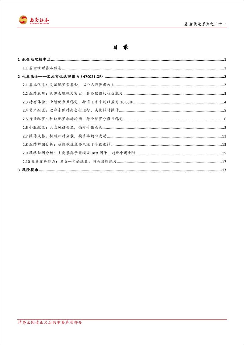 《基金优选系列之三十一：汇添富基金赖中立，深耕中游制造，长期超配新能源-20230616-西南证券-24页》 - 第3页预览图