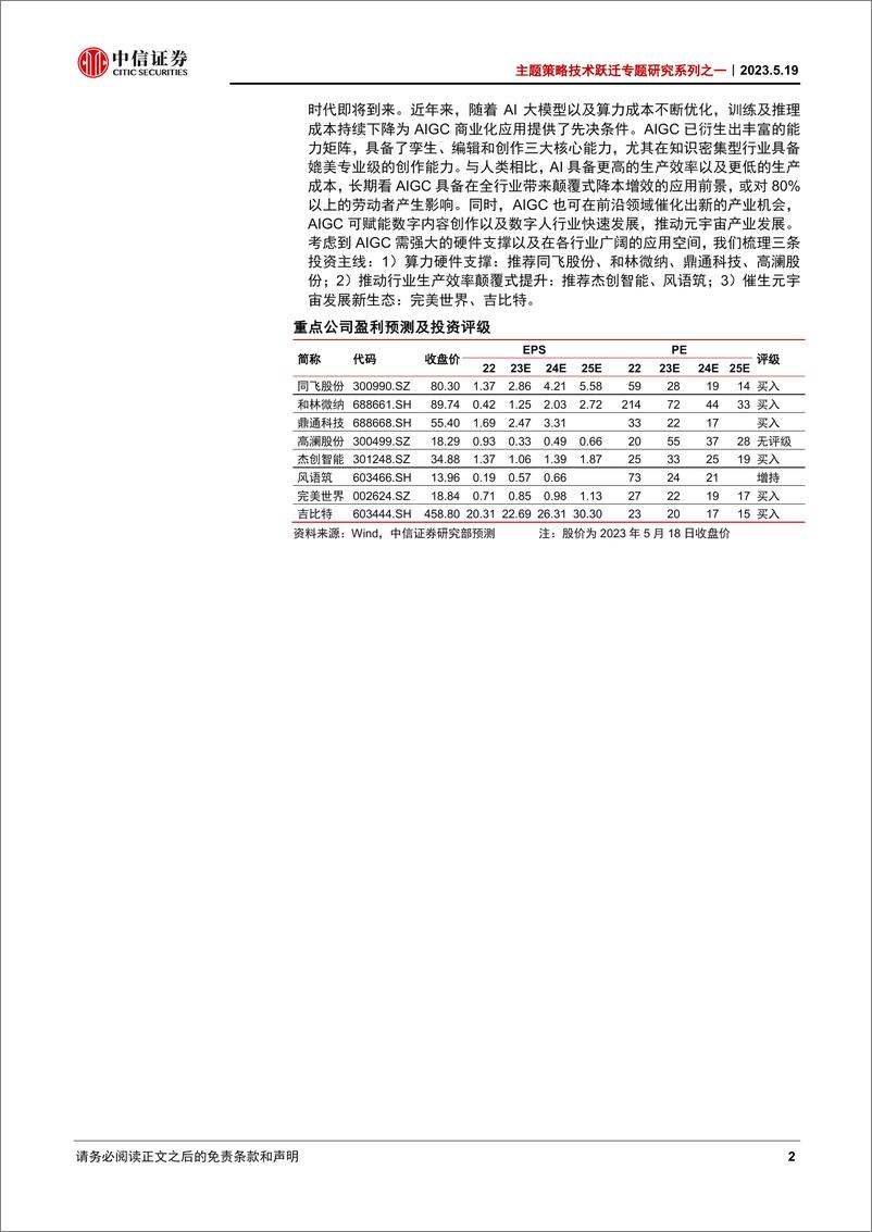 《20230519-中信证券-主题策略技术跃迁专题研究系列之一：AIGC引爆生产力革命》 - 第2页预览图