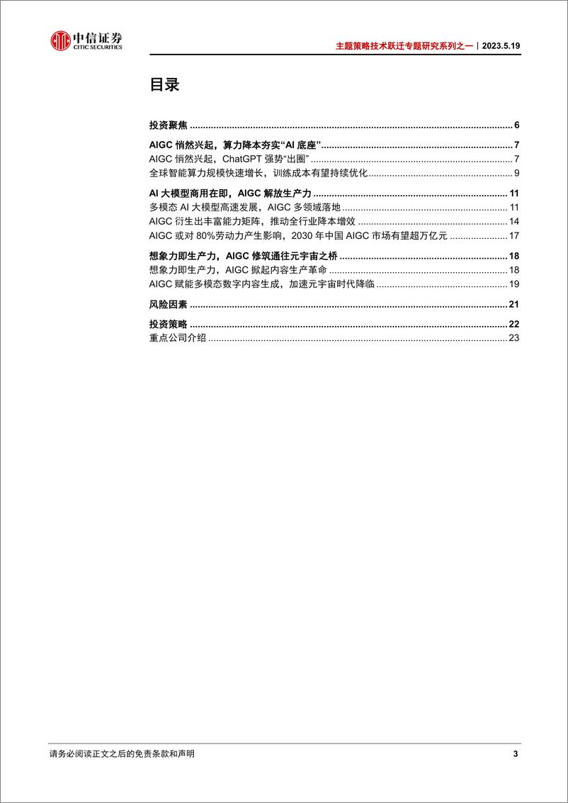 《20230519-中信证券-主题策略技术跃迁专题研究系列之一：AIGC引爆生产力革命》 - 第3页预览图