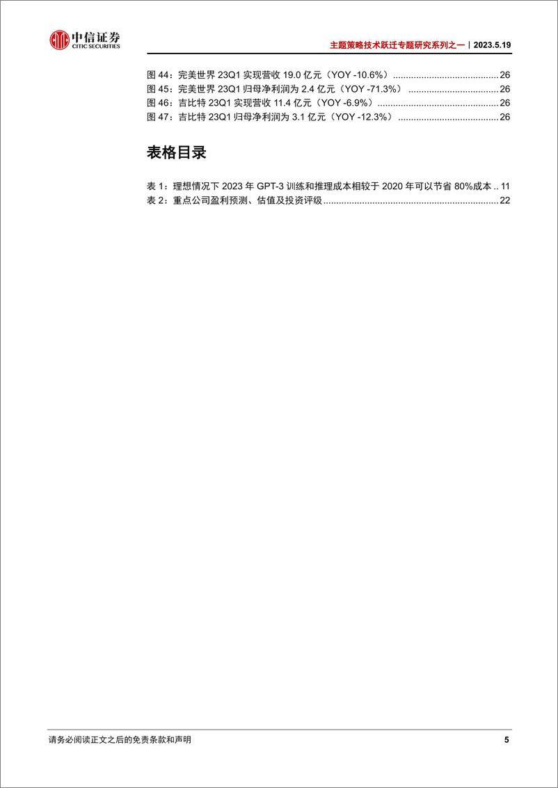 《20230519-中信证券-主题策略技术跃迁专题研究系列之一：AIGC引爆生产力革命》 - 第5页预览图