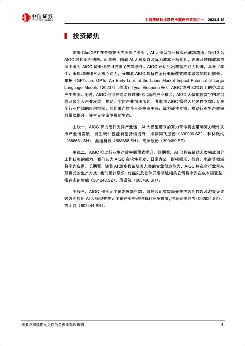 《20230519-中信证券-主题策略技术跃迁专题研究系列之一：AIGC引爆生产力革命》 - 第6页预览图