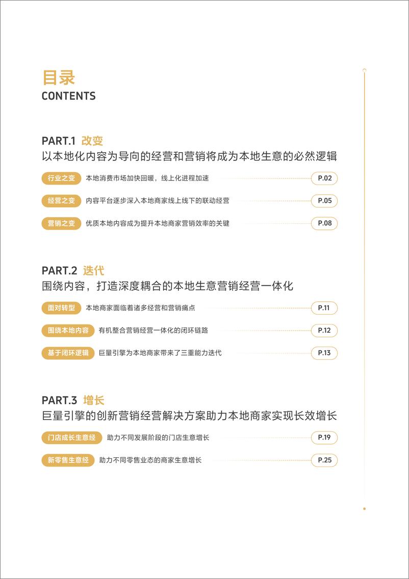 《巨量引擎本地消费商家创新营销与经营白皮书》 - 第3页预览图