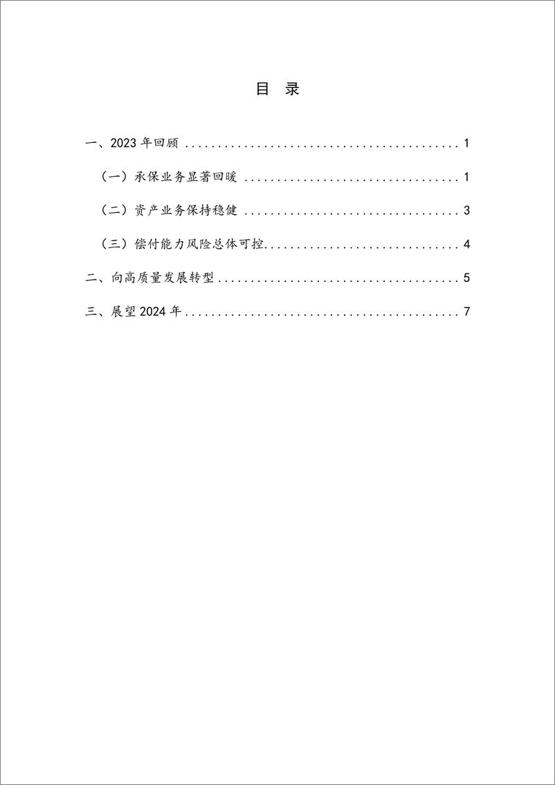 《NIFD季报：迈向高质量发展：2023年保险业回顾与展望-12页》 - 第4页预览图