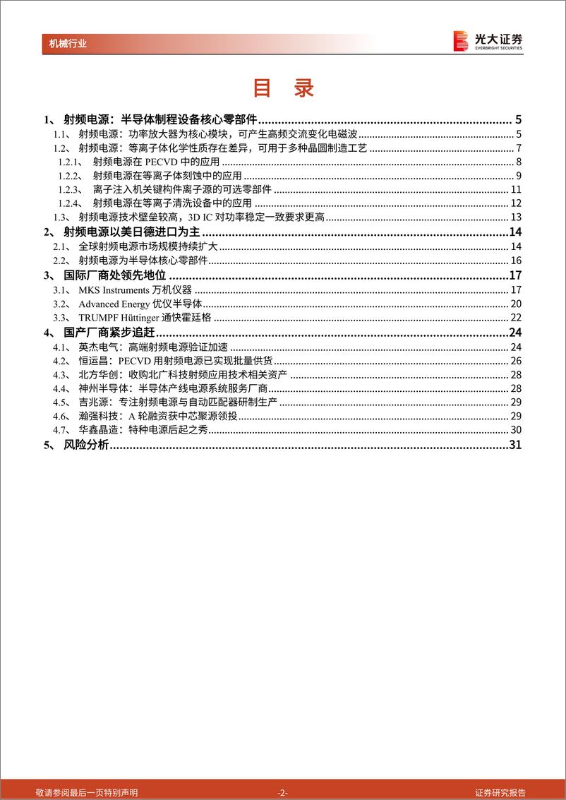 《半导体零部件之射频电源行业动态报告：半导体制程设备核心零部件射频电源，国产验证与替代加速-20230605-光大证券-32页》 - 第3页预览图