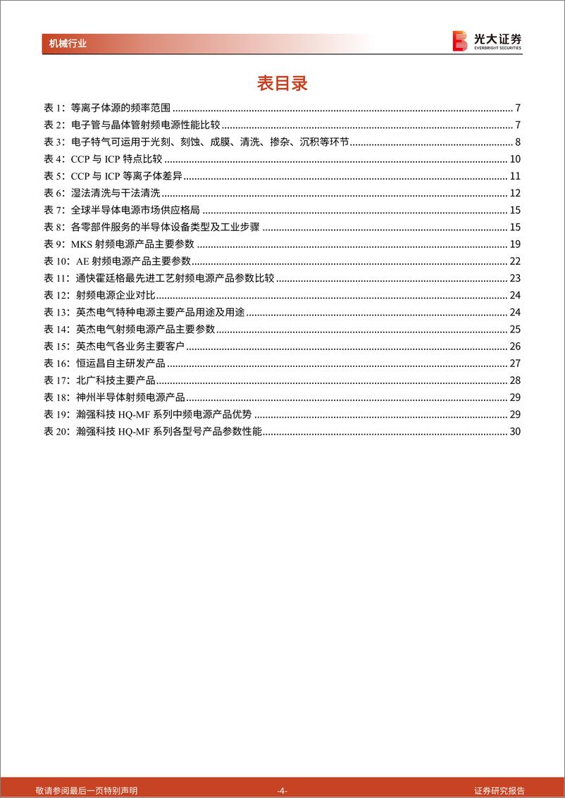 《半导体零部件之射频电源行业动态报告：半导体制程设备核心零部件射频电源，国产验证与替代加速-20230605-光大证券-32页》 - 第5页预览图