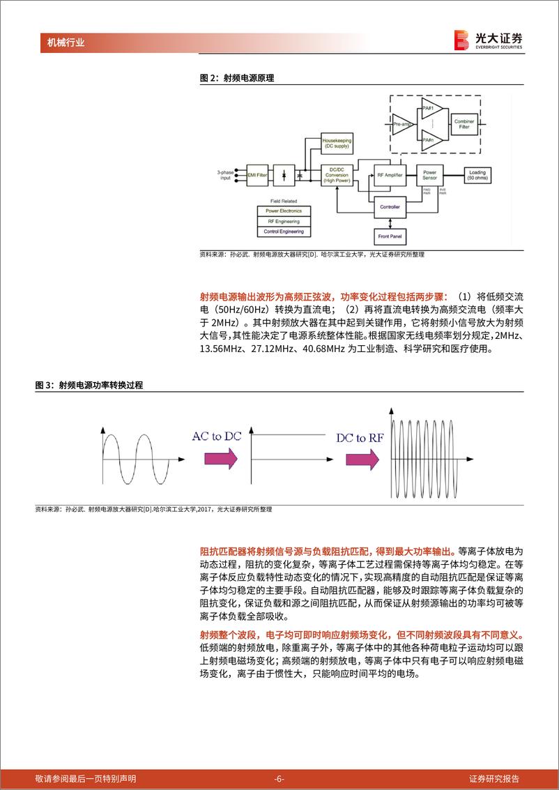 《半导体零部件之射频电源行业动态报告：半导体制程设备核心零部件射频电源，国产验证与替代加速-20230605-光大证券-32页》 - 第7页预览图