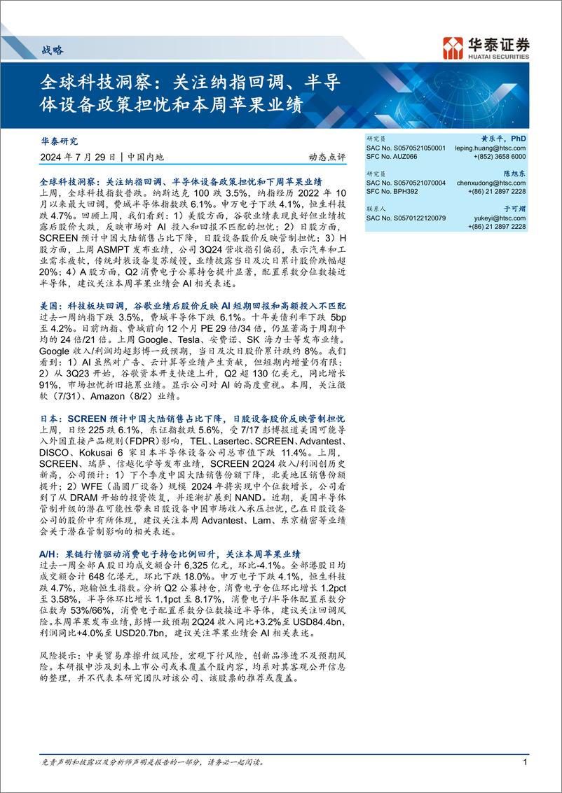 《战略动态点评-全球科技洞察：关注纳指回调、半导体设备政策担忧和本周苹果业绩-240729-华泰证券-18页》 - 第1页预览图