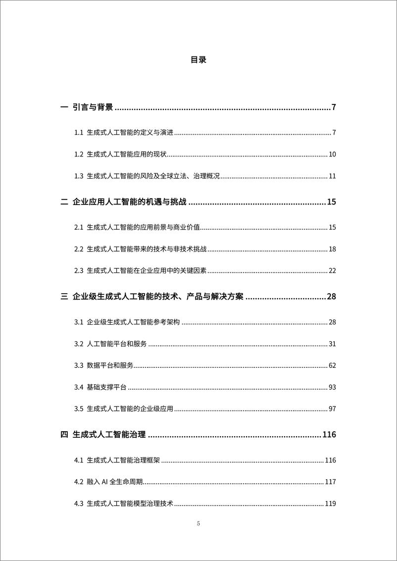 《可信赖的企业级生成式AI白皮书》 - 第6页预览图