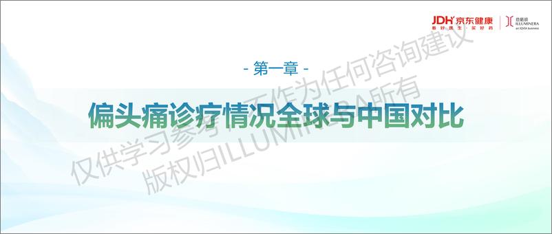 《意略明X京东健康_从多维视角出发的偏头痛行业机会洞察_》 - 第2页预览图