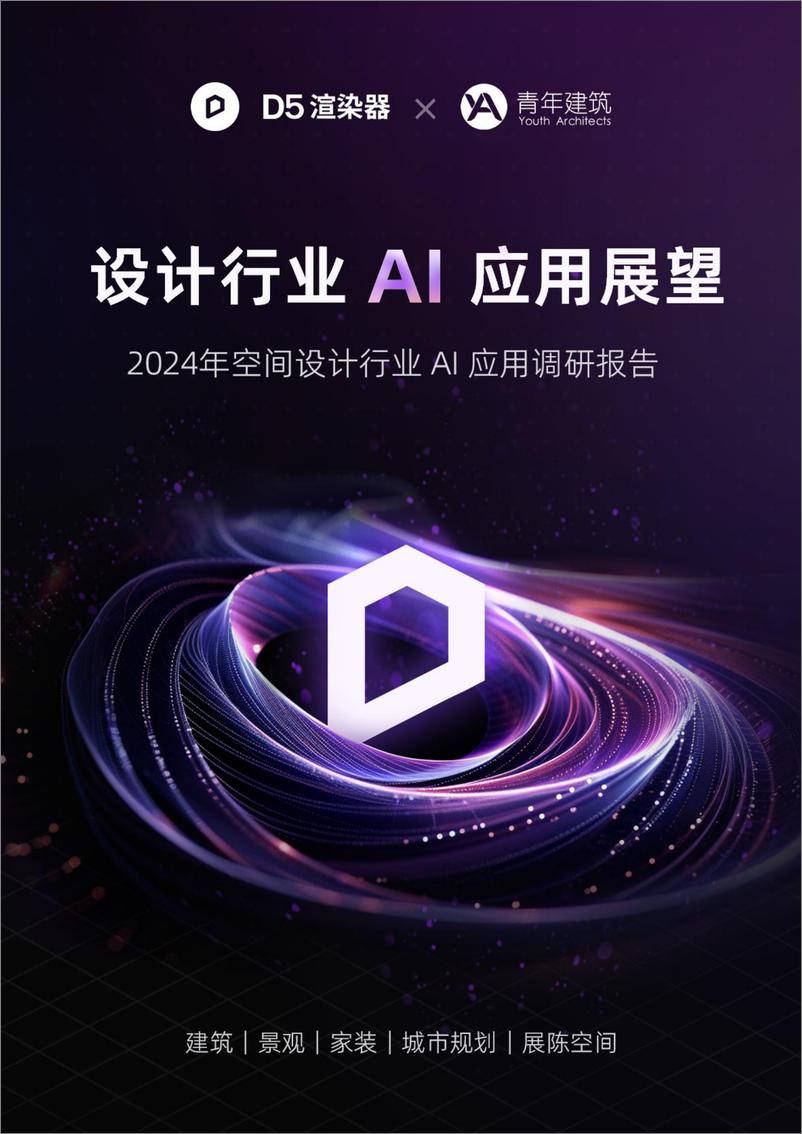 《2024年设计行业AI应用调研报告-D5渲染器&青年建筑》 - 第1页预览图