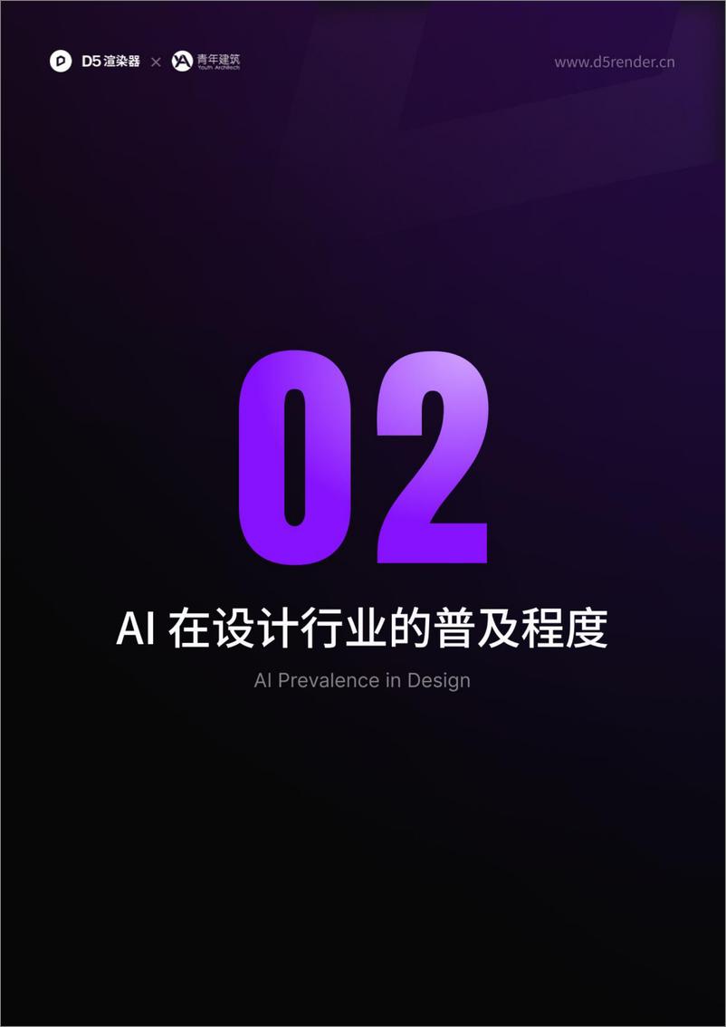 《2024年设计行业AI应用调研报告-D5渲染器&青年建筑》 - 第7页预览图