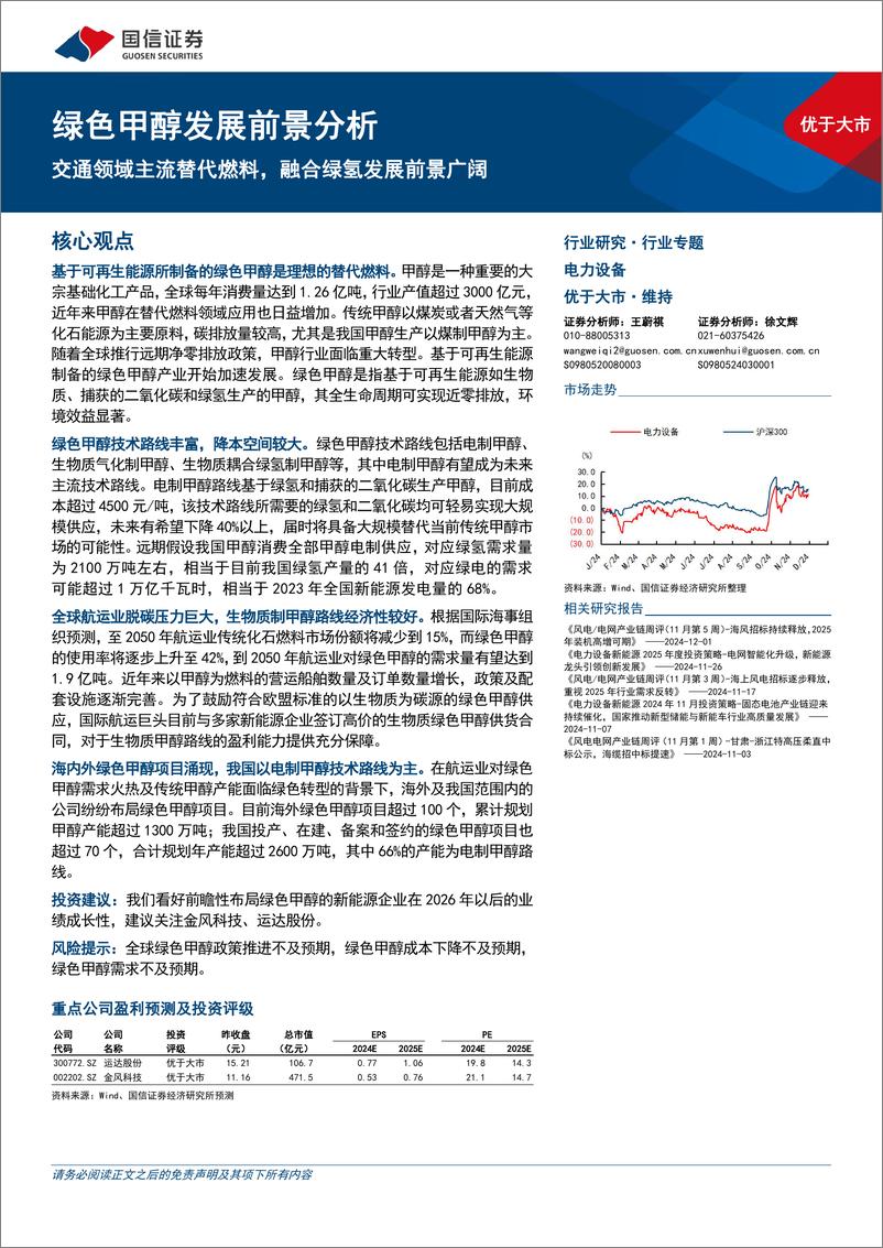 《电力设备行业绿色甲醇发展前景分析：交通领域主流替代燃料，融合绿氢发展前景广阔-241202-国信证券-37页》 - 第1页预览图