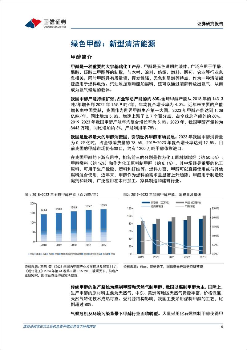 《电力设备行业绿色甲醇发展前景分析：交通领域主流替代燃料，融合绿氢发展前景广阔-241202-国信证券-37页》 - 第5页预览图