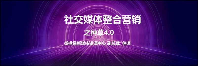 《社交媒体整合营销种草4.0-微播易-202009》 - 第2页预览图