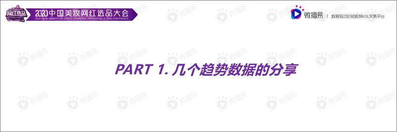 《社交媒体整合营销种草4.0-微播易-202009》 - 第3页预览图