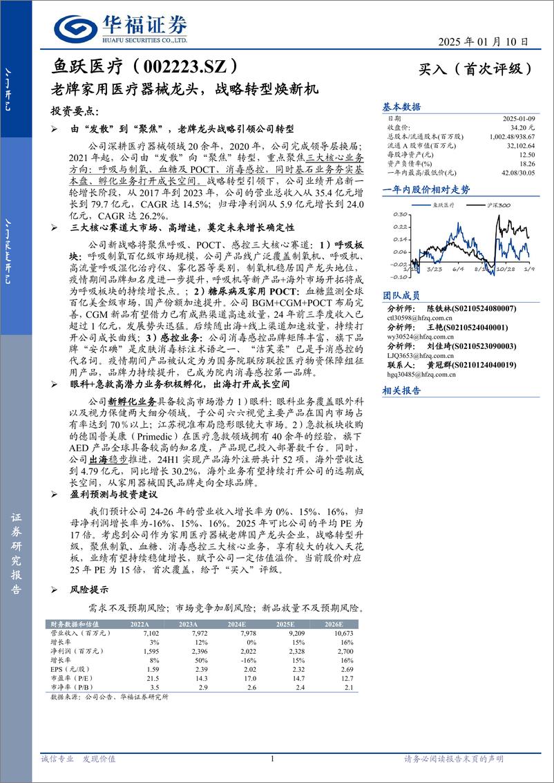 《鱼跃医疗(002223)老牌家用医疗器械龙头，战略转型焕新机-250110-华福证券-25页》 - 第1页预览图