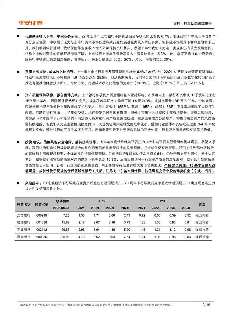 《银行业上市银行2022半年报综述：营收增长放缓，个体分化加剧-20220901-平安证券-16页》 - 第3页预览图