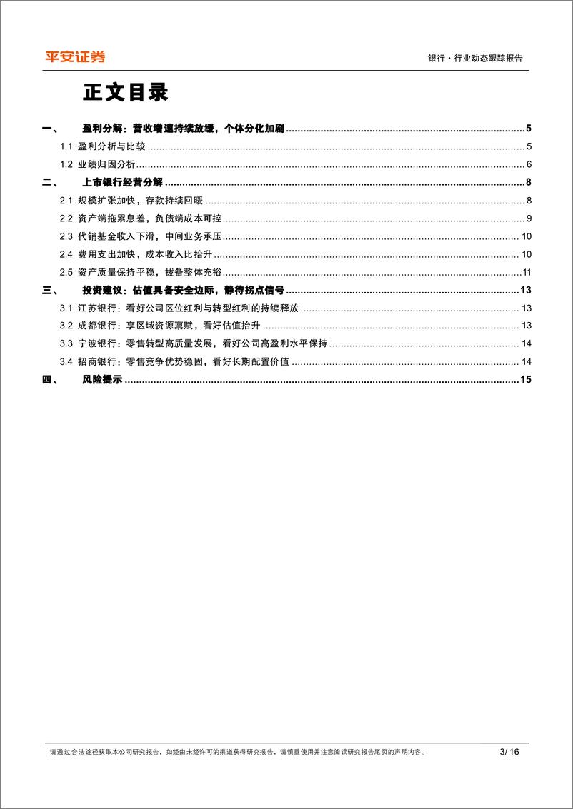 《银行业上市银行2022半年报综述：营收增长放缓，个体分化加剧-20220901-平安证券-16页》 - 第4页预览图