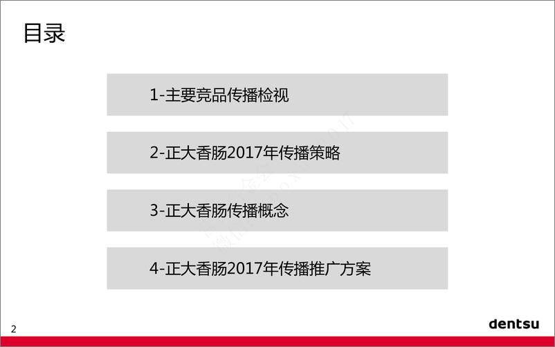 《2017正大香肠食品2017上市传播推广方案-电通》 - 第2页预览图