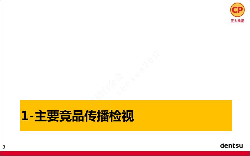 《2017正大香肠食品2017上市传播推广方案-电通》 - 第3页预览图