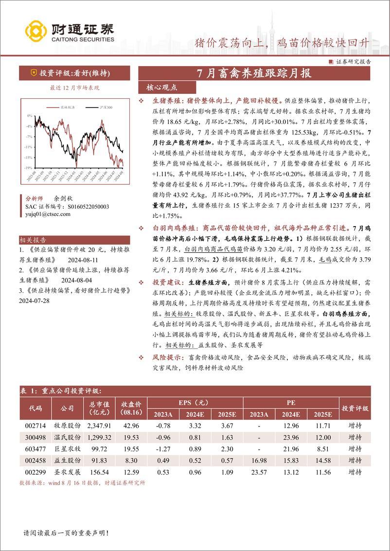 《农林牧渔行业7月畜禽养殖跟踪月报：猪价震荡向上，鸡苗价格较快回升-240817-财通证券-11页》 - 第1页预览图