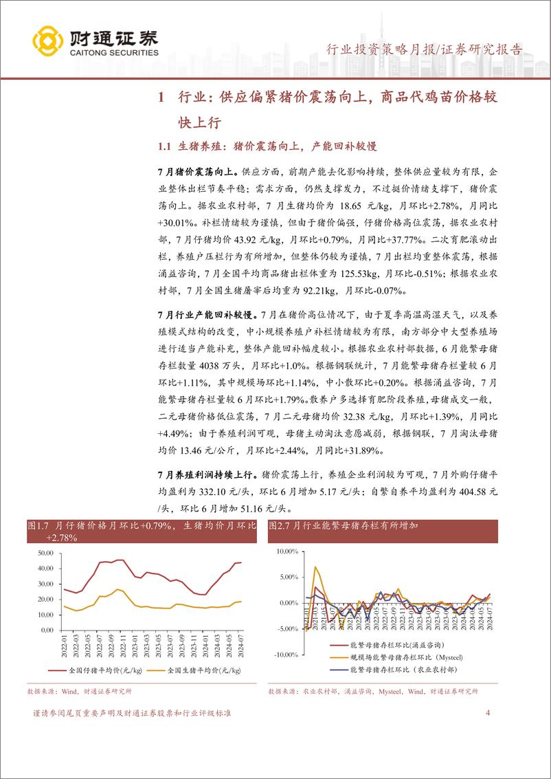 《农林牧渔行业7月畜禽养殖跟踪月报：猪价震荡向上，鸡苗价格较快回升-240817-财通证券-11页》 - 第4页预览图